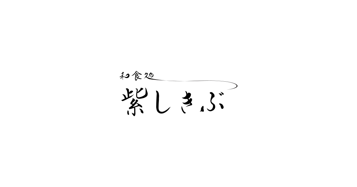 和食処 紫しきぶの外観